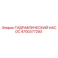 4700377293 ГИДРАВЛИЧЕСКИЙ НАСОС Epiroc