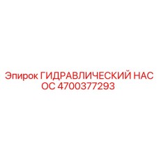 4700377293 ГИДРАВЛИЧЕСКИЙ НАСОС Epiroc