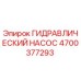 4700377293 ГИДРАВЛИЧЕСКИЙ НАСОС Epiroc