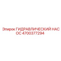 4700377294 ГИДРАВЛИЧЕСКИЙ НАСОС Epiroc