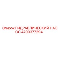 4700377294 ГИДРАВЛИЧЕСКИЙ НАСОС Epiroc