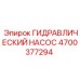 4700377294 ГИДРАВЛИЧЕСКИЙ НАСОС Epiroc