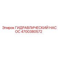 4700380572 ГИДРАВЛИЧЕСКИЙ НАСОС Epiroc