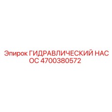 4700380572 ГИДРАВЛИЧЕСКИЙ НАСОС Epiroc
