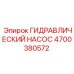 4700380572 ГИДРАВЛИЧЕСКИЙ НАСОС Epiroc
