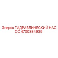 4700384939 ГИДРАВЛИЧЕСКИЙ НАСОС Epiroc