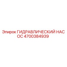 4700384939 ГИДРАВЛИЧЕСКИЙ НАСОС Epiroc