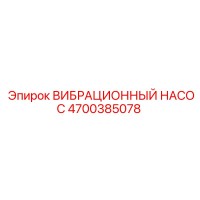 4700385078 ВИБРАЦИОННЫЙ НАСОС Epiroc