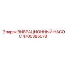 Насос Epiroc 4700385078 для гидравлических систем буровых