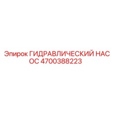 4700388223 ГИДРАВЛИЧЕСКИЙ НАСОС Epiroc
