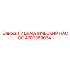 4700389034 ГИДРАВЛИЧЕСКИЙ НАСОС Epiroc