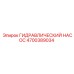 4700389034 ГИДРАВЛИЧЕСКИЙ НАСОС Epiroc