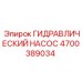 4700389034 ГИДРАВЛИЧЕСКИЙ НАСОС Epiroc