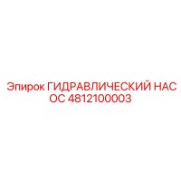 4812100003 ГИДРАВЛИЧЕСКИЙ НАСОС Epiroc