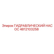 4812103258 ГИДРАВЛИЧЕСКИЙ НАСОС Epiroc