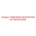 4812103258 ГИДРАВЛИЧЕСКИЙ НАСОС Epiroc