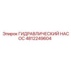 4812249604 ГИДРАВЛИЧЕСКИЙ НАСОС Epiroc