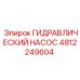 4812249604 ГИДРАВЛИЧЕСКИЙ НАСОС Epiroc