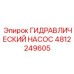 4812249605 ГИДРАВЛИЧЕСКИЙ НАСОС Epiroc