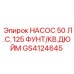 GS4124645 НАСОС 50 Л.С. 125 ФУНТ/КВ.ДЮЙМ Epiroc