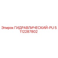 5112287802 ГИДРАВЛИЧЕСКИЙ-PU Epiroc