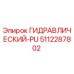 5112287802 ГИДРАВЛИЧЕСКИЙ-PU Epiroc
