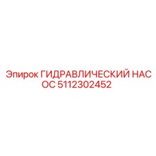 5112302452 ГИДРАВЛИЧЕСКИЙ НАСОС Epiroc