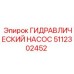 5112302452 ГИДРАВЛИЧЕСКИЙ НАСОС Epiroc