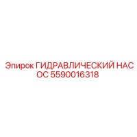 5590016318 ГИДРАВЛИЧЕСКИЙ НАСОС Epiroc