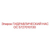 5727010130 ГИДРАВЛИЧЕСКИЙ НАСОС Epiroc