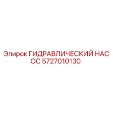 5727010130 ГИДРАВЛИЧЕСКИЙ НАСОС Epiroc