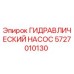 5727010130 ГИДРАВЛИЧЕСКИЙ НАСОС Epiroc