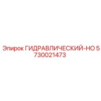 5730021473 ГИДРАВЛИЧЕСКИЙ-HO Epiroc