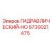 5730021475 ГИДРАВЛИЧЕСКИЙ-HO Epiroc