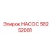 58252081 НАСОС Epiroc