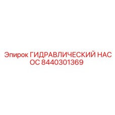 8440301369 ГИДРАВЛИЧЕСКИЙ НАСОС Epiroc