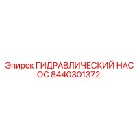 8440301372 ГИДРАВЛИЧЕСКИЙ НАСОС Epiroc