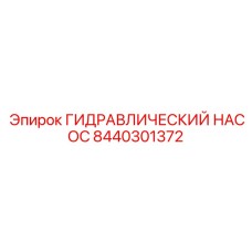 8440301372 ГИДРАВЛИЧЕСКИЙ НАСОС Epiroc