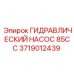 Насос Epiroc 3719012439 85CC для буровых машин