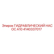 Шестеренный насос Epiroc А10 4140337017