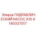 Шестеренный насос Epiroc А10 4140337017