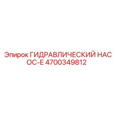 4700349812 ГИДРАВЛИЧЕСКИЙ НАСОС-E Epiroc