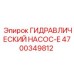4700349812 ГИДРАВЛИЧЕСКИЙ НАСОС-E Epiroc