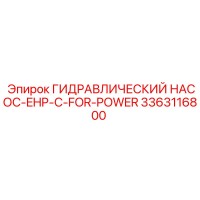 3363116800 ГИДРАВЛИЧЕСКИЙ НАСОС-EHP-C-FOR-POWER Epiroc
