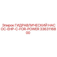 3363116800 ГИДРАВЛИЧЕСКИЙ НАСОС-EHP-C-FOR-POWER Epiroc