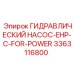 3363116800 ГИДРАВЛИЧЕСКИЙ НАСОС-EHP-C-FOR-POWER Epiroc