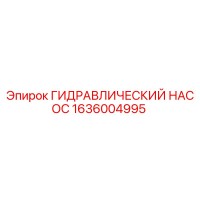 1636004995 ГИДРАВЛИЧЕСКИЙ НАСОС Epiroc