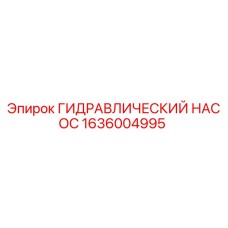 1636004995 ГИДРАВЛИЧЕСКИЙ НАСОС Epiroc