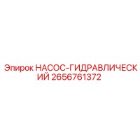 2656761372 НАСОС-ГИДРАВЛИЧЕСКИЙ Epiroc