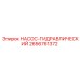 2656761372 НАСОС-ГИДРАВЛИЧЕСКИЙ Epiroc